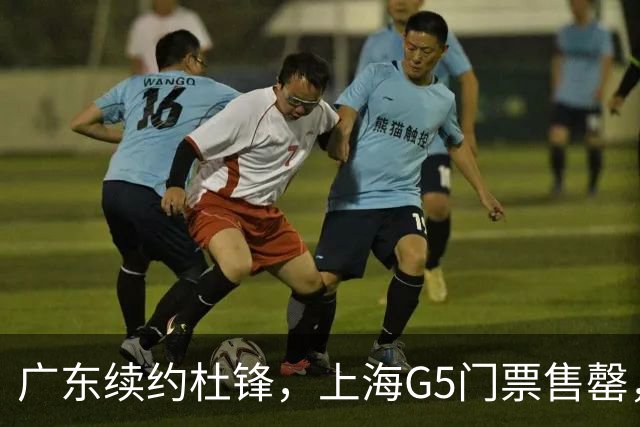 广东续约杜锋，上海G5门票售罄，山东接触新疆队长，青岛续约3主力