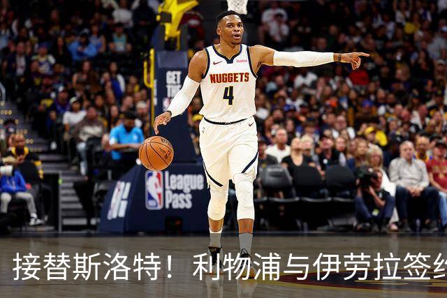 接替斯洛特！利物浦与伊劳拉签约两年 双方达成口头协议