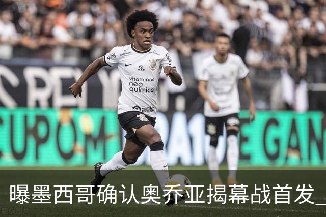 曝墨西哥确认奥乔亚揭幕战首发 压梅西C罗成历史第一人
